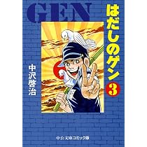 Amazon.co.jp: はだしのゲン 3 (中公文庫 コミック版 な 2-3) : 中沢